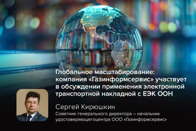 Глобальное масштабирование: компания Газинформсервис участвует в обсуждении применения электронной транспортной накладной с ЕЭК ООН