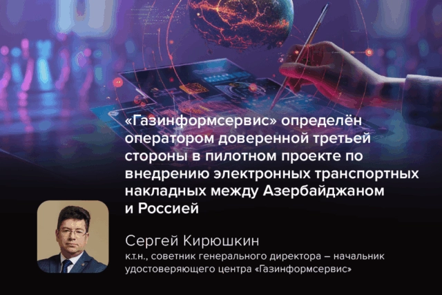 Газинформсервис выступит оператором ДТС в пилотном проекте по внедрению e-CMR между Россией и Азербайджаном