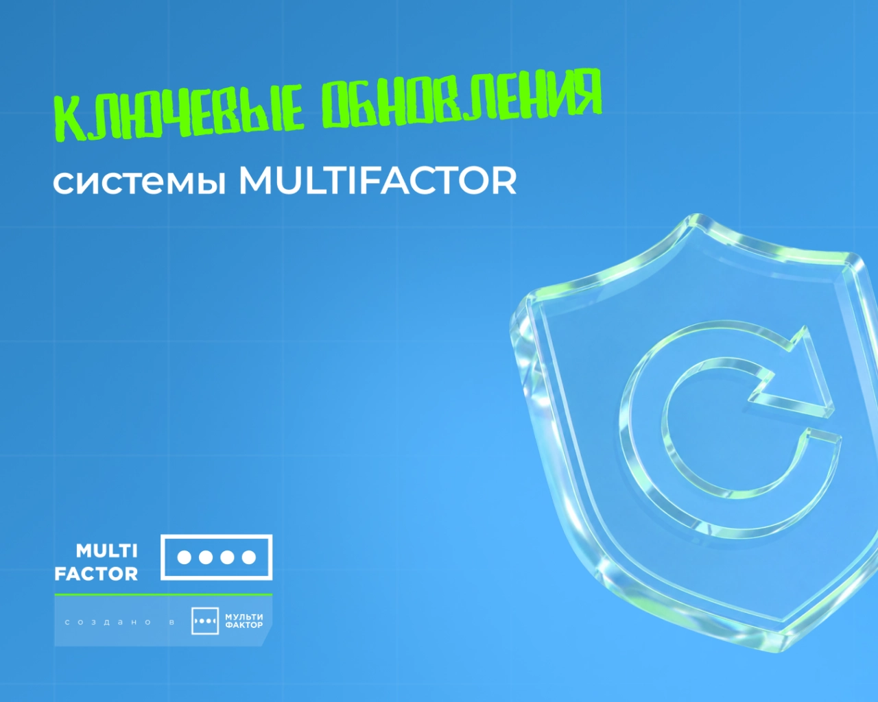 Ключевые обновления системы MULTIFACTOR