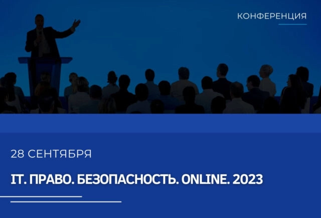 Конференция 171IT. Право. Безопасность. Online. 2023187
