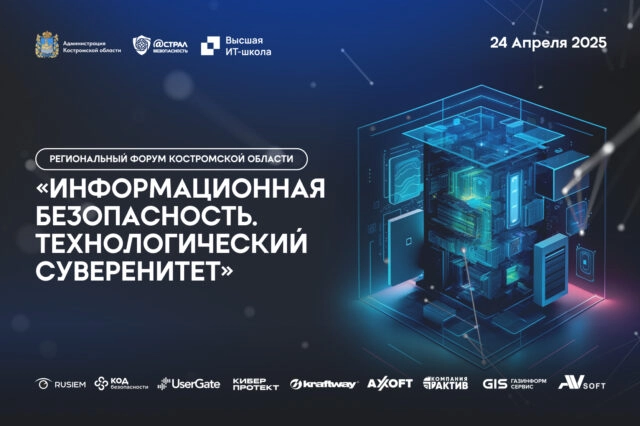 Региональный форум Костромской области Информационная безопасность. Технологический суверенитет