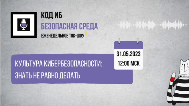 Вебинар 171Культура кибербезопасности: знать не равно делать187