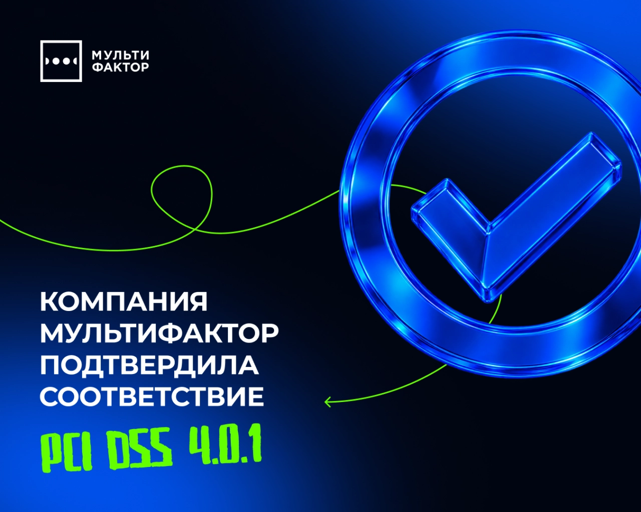 МУЛЬТИФАКТОР соответствует PCI DSS 4.0.1