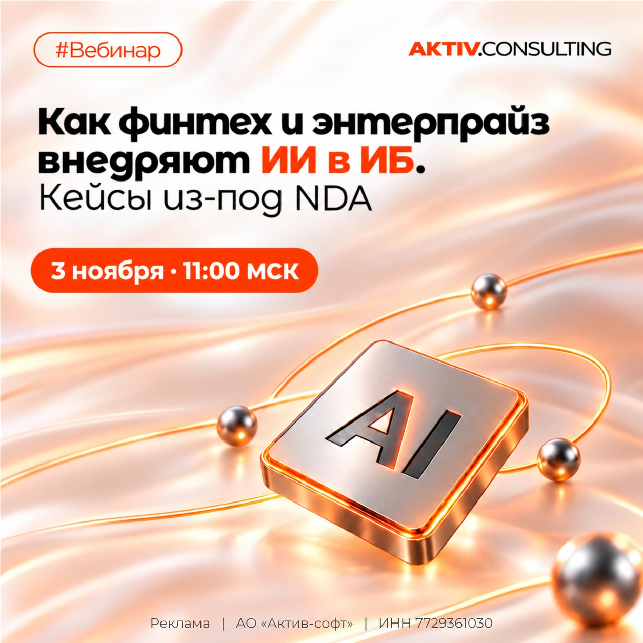 Как финтех и энтерпрайз внедряют ИИ в ИБ. Кейсы из-под NDA