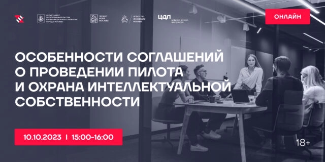 Вебинар 171Особенности соглашений о проведении пилота и охрана интеллектуальной собственности187