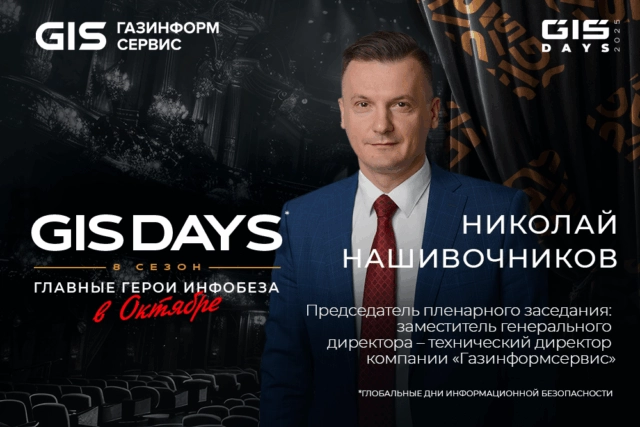 GIS DAYS 2025: В Москве определят, как защитить ИИ и кто возглавит гонку технологий