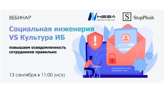 Вебинар 171Социальная инженерия VS Культура ИБ187