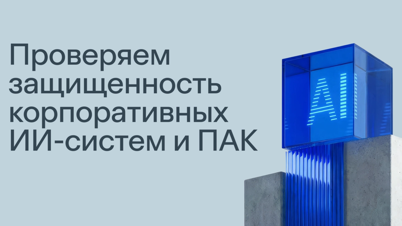 Бастион запустил услуги по анализу защищенности корпоративных ИИ-систем и программно-аппаратных комплексов