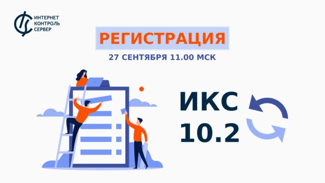 Вебинар 171Релиз ИКС 10.2: новый масштаб удобства и функциональности187