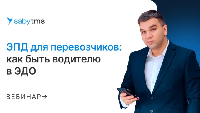 Вебинар ЭПД для перевозчиков