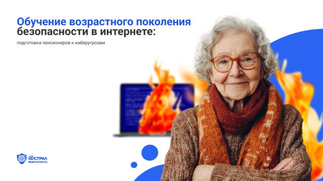 Обучение возрастного поколения безопасности в интернете: подготовка пенсионеров к киберугрозам
