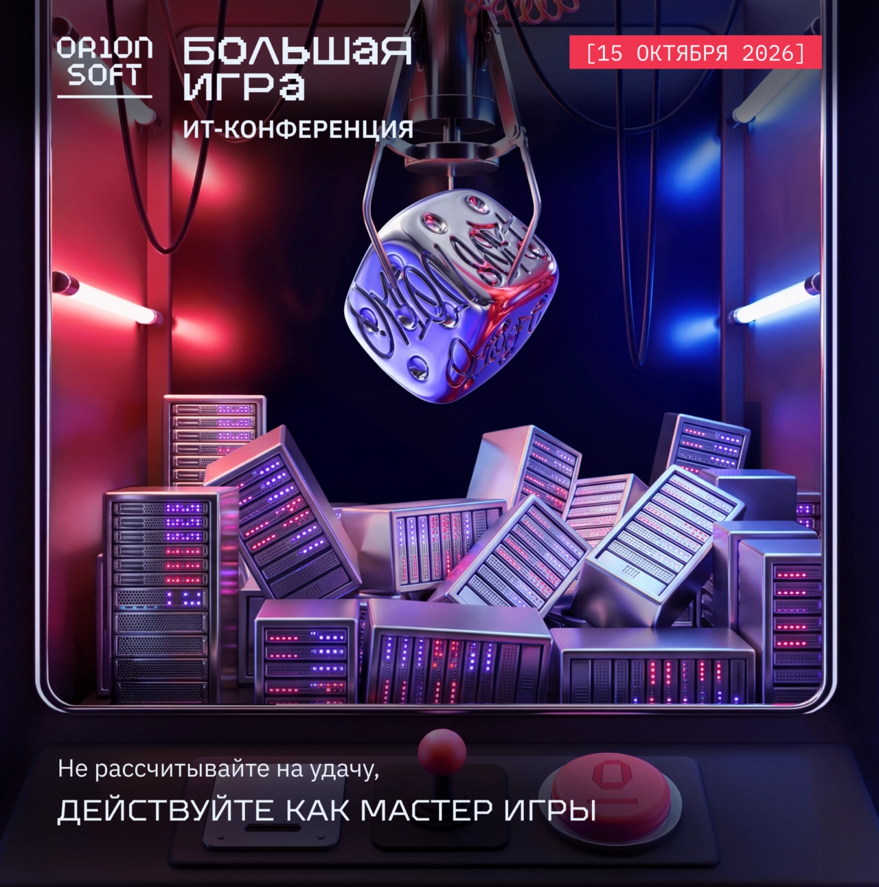 Большая игра для ИТ-лидеров: эксперты поделятся стратегиями развития бизнеса на конференции Orion soft