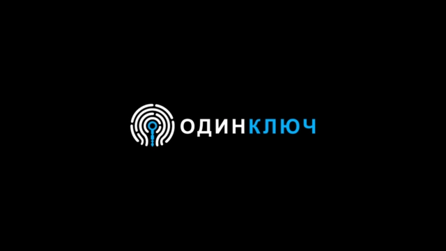 Обновленная версия ОдинКлюч от компании АБП2Б