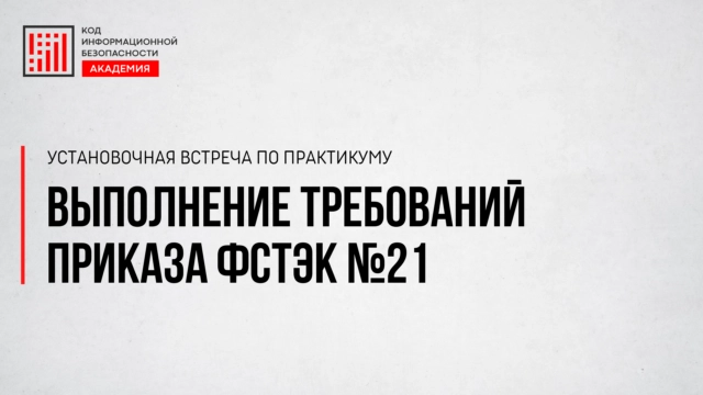 Установочная встреча по практикуму Выполнение требований Приказа ФСТЭК 21