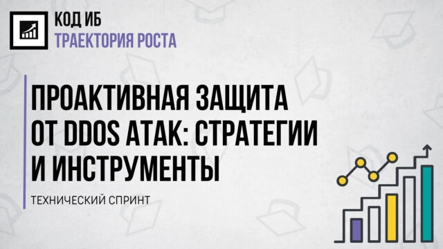 Вебинар 171Проактивная защита от DDoS атак: стратегии и инструменты187