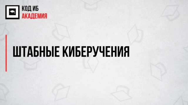 Штабные киберучения с Код ИБ