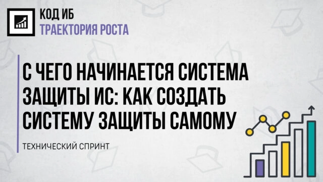 Установочный вебинар С чего начинается система защиты ИС: как создать систему защиты самому. Часть 2. Создание системы защиты