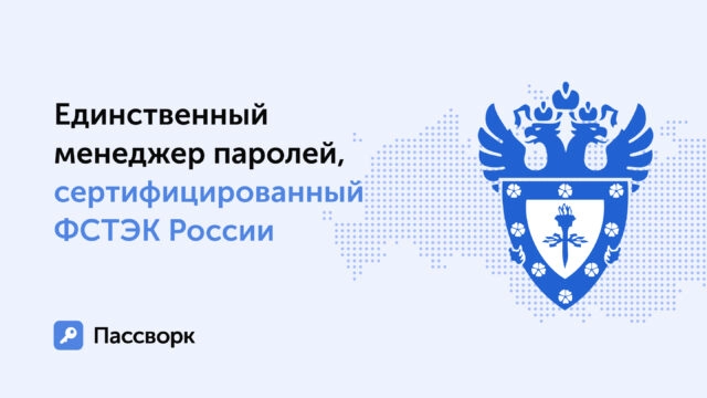 Пассворк стал первым менеджером паролей в России c сертификацией ФСТЭК