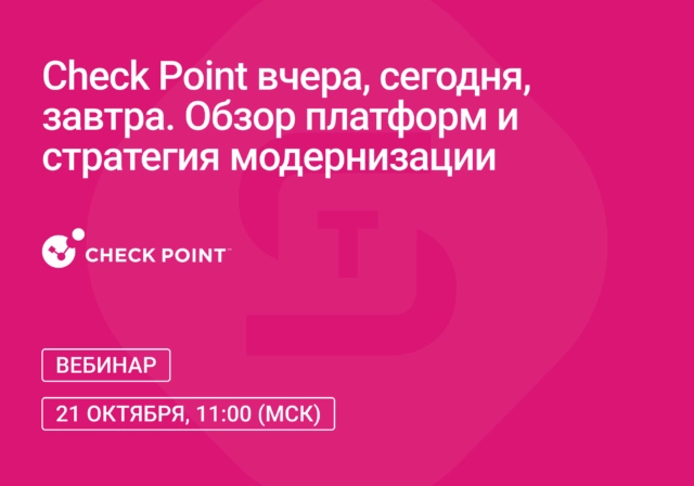 Вебинар: Check Point вчера, сегодня, завтра. Обзор платформ и стратегия модернизации