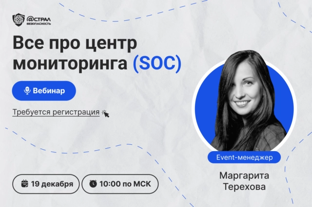 Вебинар  Все про Центр мониторинга (SOC)