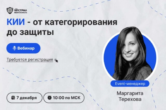 Вебинар КИИ  от категорирования до защиты