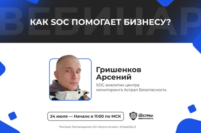 Вебинар: Как Центр мониторинга (SOC) помогает бизнесу?