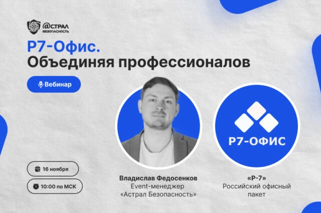 Вебинар Р7-Офис. Объединяя профессионалов