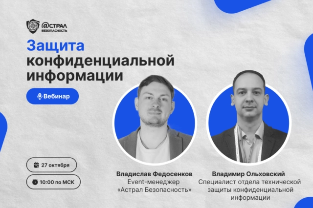 Вебинар Защита конфиденциальной информации