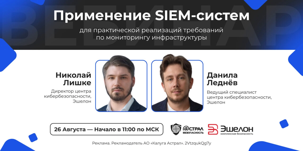 Вебинар: Применение SIEM-систем для практической реализаций требований по мониторингу инфраструктуры