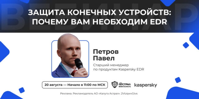 Вебинар Защита конечных устройств: почему вам необходим EDR.
