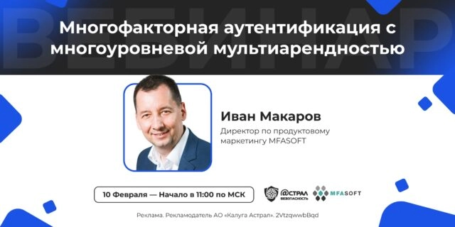 Вебинар: Mногофакторная аутентификация с многоуровневой мультиарендностью.