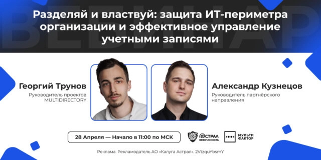 Вебинар: Разделяй и властвуй: защита ИТ-периметра организации и эффективное управление учетными записями