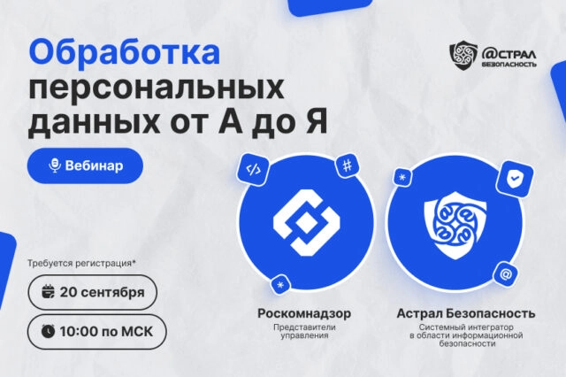 Вебинар Обработка персональных данных от А до Я.