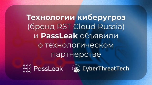 Технологии киберугроз (бренд RST Cloud Russia) и PassLeak объявили о технологическом партнерстве