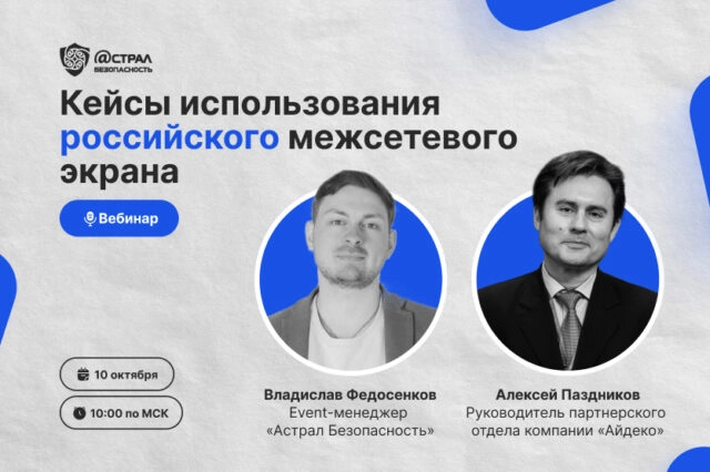 Вебинар Кейсы использования российского межсетевого экрана