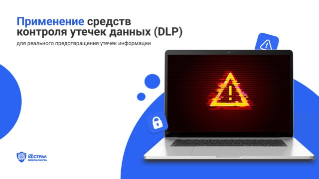 Применение средств контроля утечек данных (DLP) для реального предотвращения утечек информации