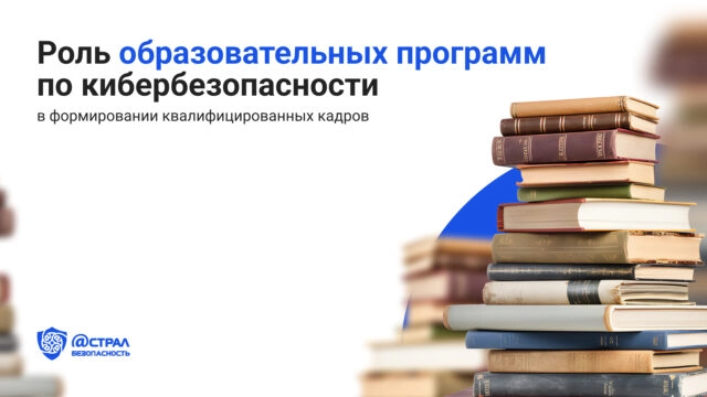 Роль образовательных программ по кибербезопасности в формировании квалифицированных кадров