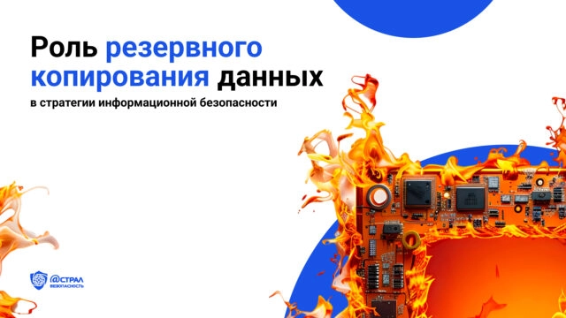 Роль резервного копирования данных в стратегии информационной безопасности