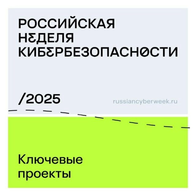 Российская неделя кибербезопасности 2025: цифровые художники, вузы и эксперты в ИТ и ИБ объединятся, чтобы дать отпор киберпреступности