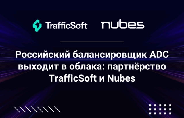 Россиискии балансировщик класса ADC выходит в облака. Партнерство TrafficSoft и Nubes