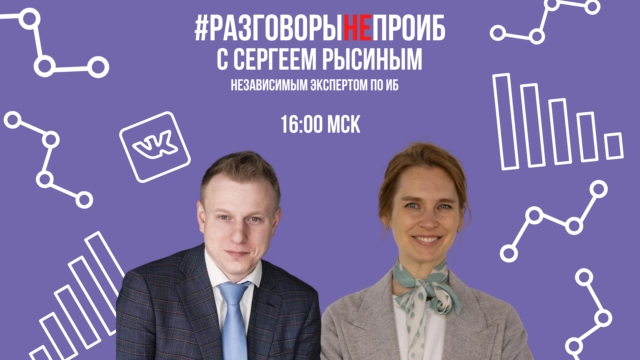 РазговорыНЕпроИБ с Сергеем Рысиным