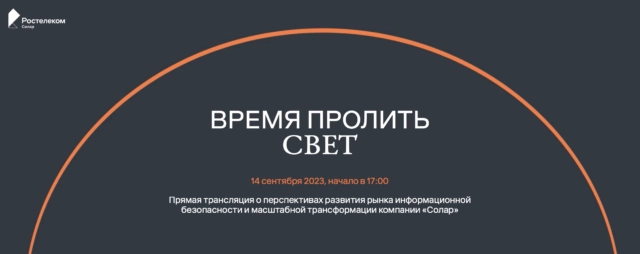 Прямая трансляция о перспективах развития рынка информационной безопасности и масштабной трансформации компании Солар