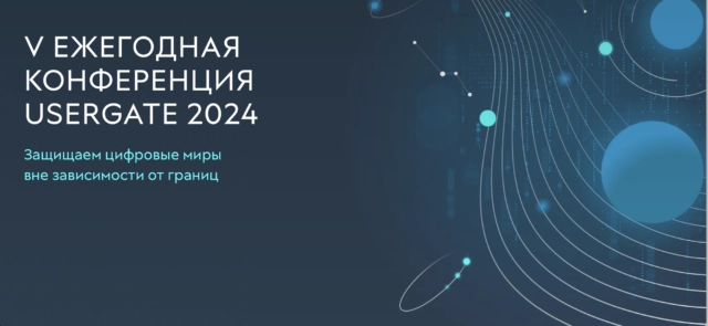 Обзор UserGate 2024 8212 пятой ежегодной конференции UserGate