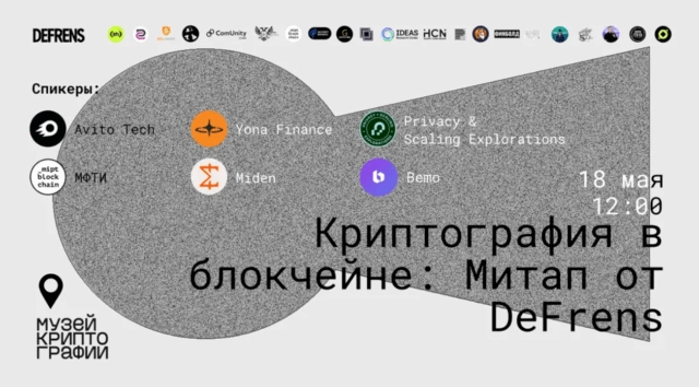 Конференция Криптография в блокчейнах