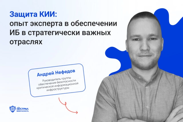 Защита критической инфраструктуры: опыт эксперта в обеспечении информационной безопасности в стратегически важных отраслях