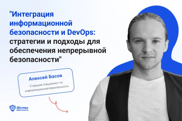 Интеграция информационной безопасности и DevOps: стратегии и подходы для обеспечения непрерывной безопасности