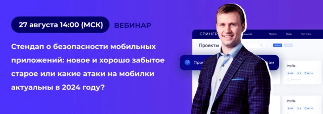 Стендап о безопасности мобильных приложений: новое и хорошо забытое старое или какие атаки на мобилки актуальны в 2024 году?