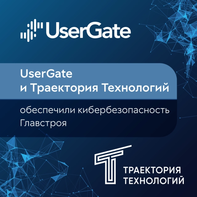 UserGate и Траектория Технологий обеспечили кибербезопасность Главстроя