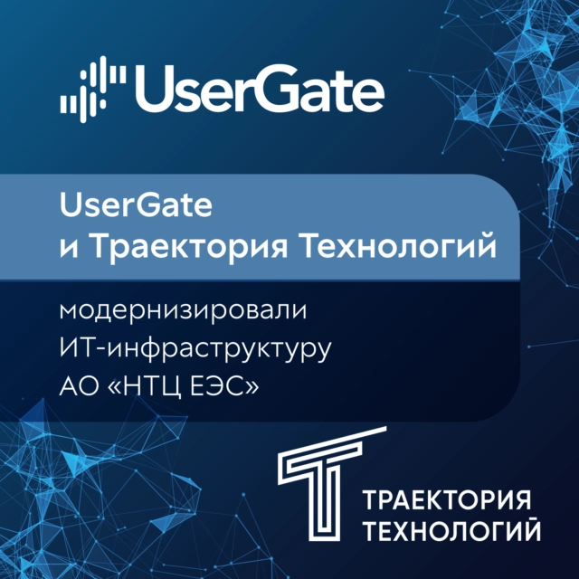 UserGate и Траектория Технологий модернизировали ИТ инфраструктуру АО НТЦ ЕЭС