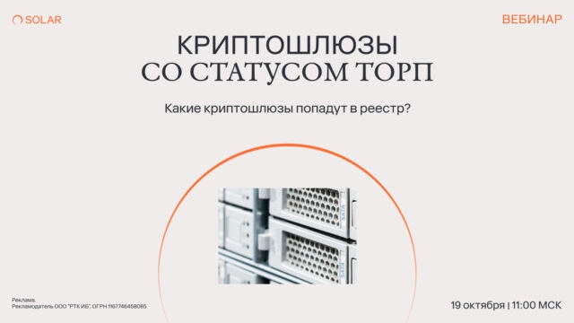 Вебинар 171Криптошлюзы со статусом ТОРП: кого коснутся изменения?187